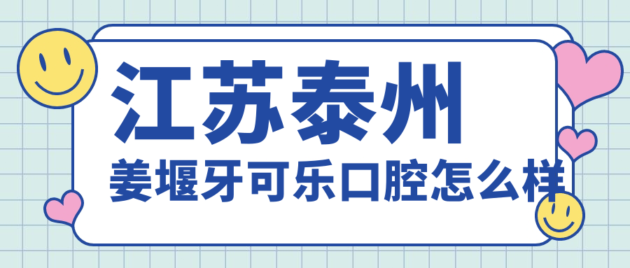江苏泰州姜堰牙可乐口腔