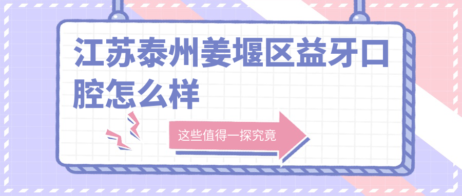 江苏泰州姜堰区益牙口腔