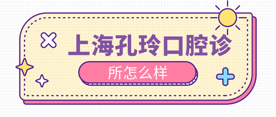 上海孔玲口腔诊所
