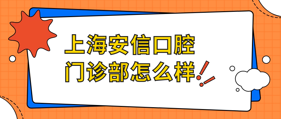 上海安信口腔门诊部