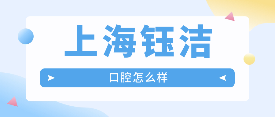 上海钰洁口腔