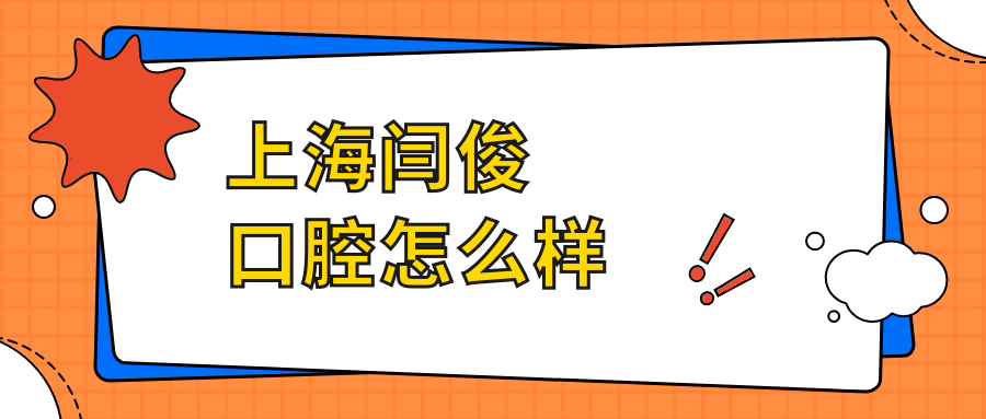 上海闫俊口腔
