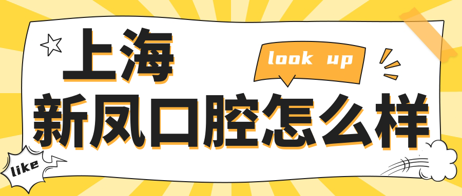 上海新凤口腔