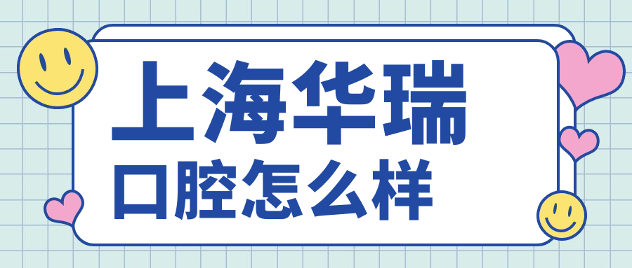 上海华瑞口腔