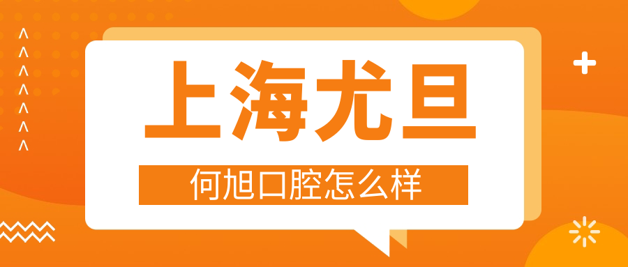 上海尤旦何旭口腔