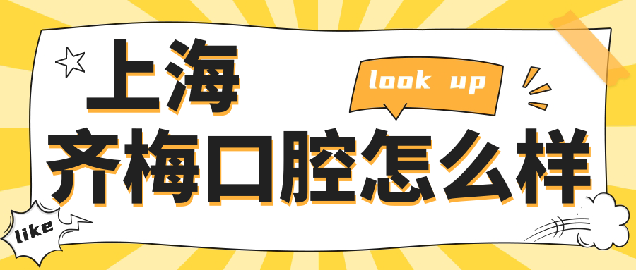上海齐梅口腔