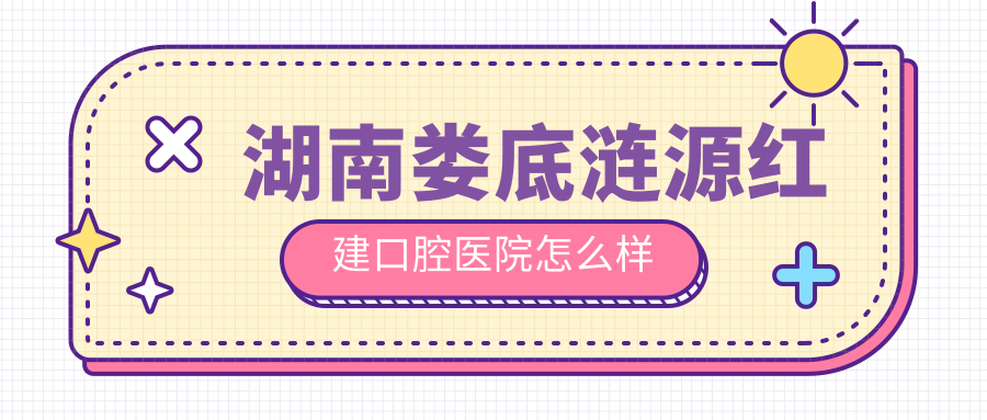 湖南娄底涟源红建口腔医院