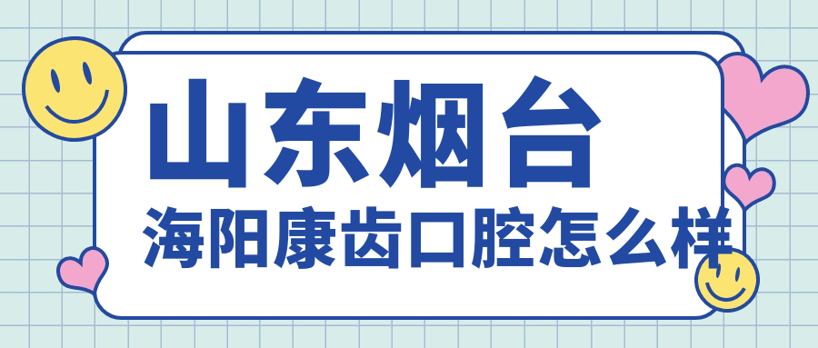 烟台市海阳市种植牙医院哪家强？权威推荐康齿、志举、璇美口腔医院，口碑好评如潮！