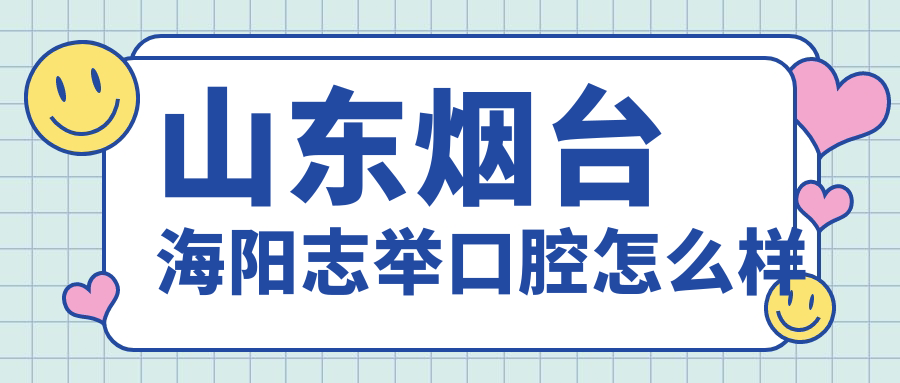 山东烟台海阳志举口腔