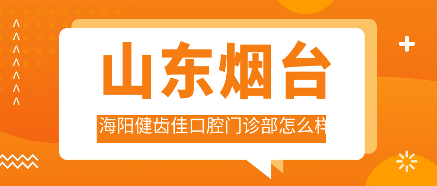 山东烟台海阳健齿佳口腔门诊部