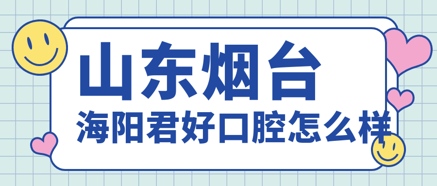 山东烟台海阳君好口腔