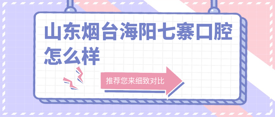 山东烟台海阳七寨口腔