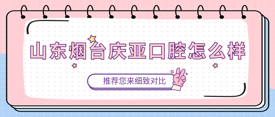 山东烟台庆亚口腔