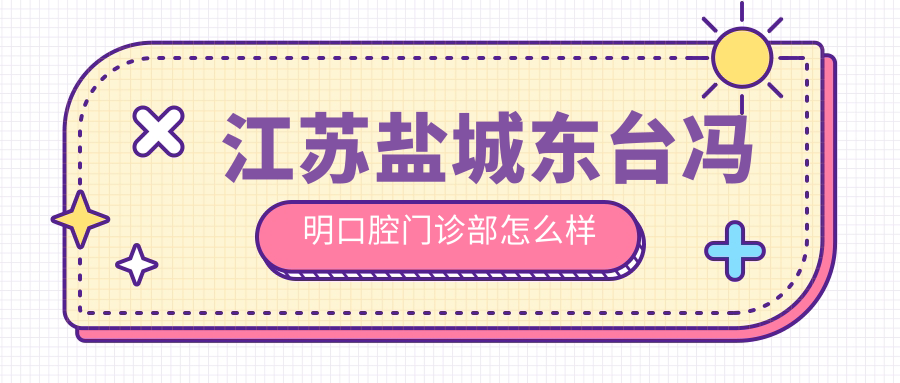 江苏盐城东台冯明口腔门诊部