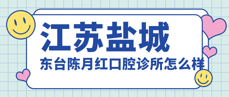 江苏盐城东台陈月红口腔诊所