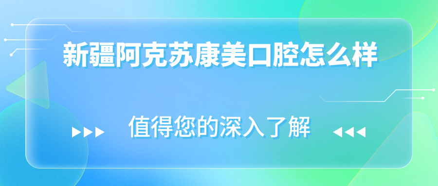 新疆阿克苏康美口腔