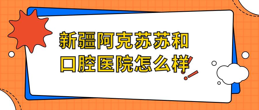 新疆阿克苏苏和口腔医院