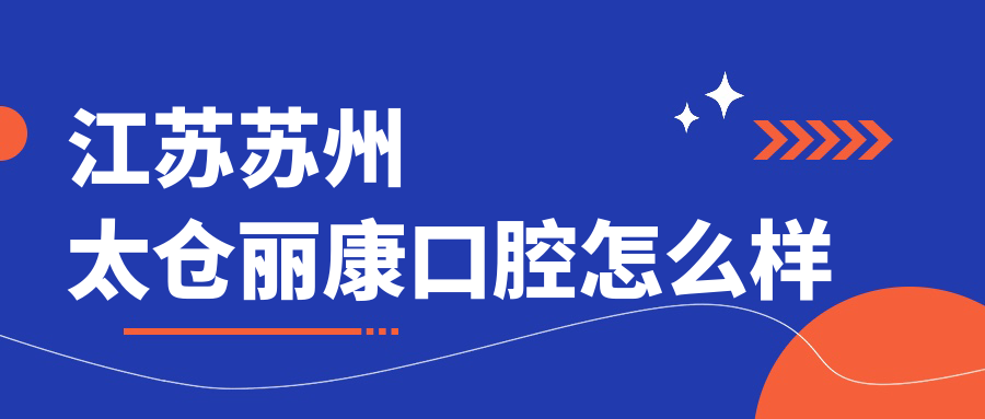 江苏苏州太仓丽康口腔