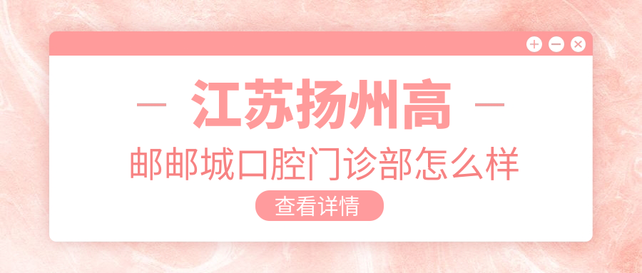 江苏扬州高邮邮城口腔门诊部