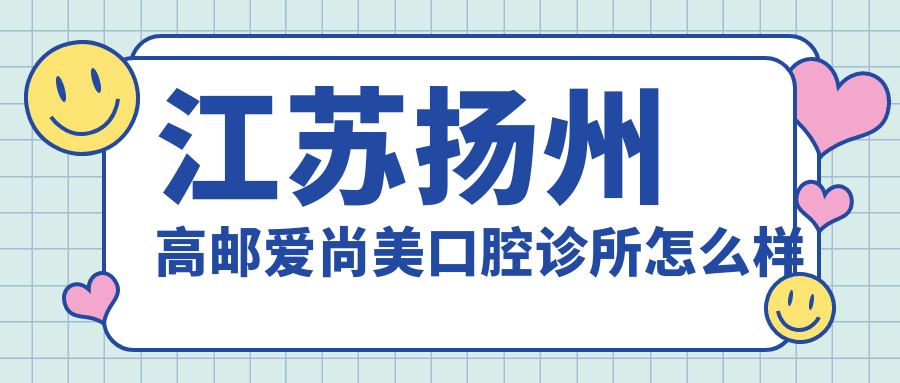 江苏扬州高邮爱尚美口腔诊所