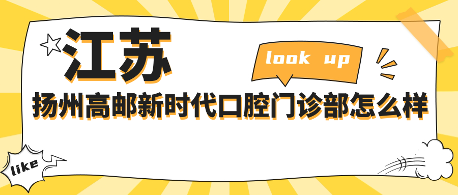 江苏扬州高邮新时代口腔门诊部
