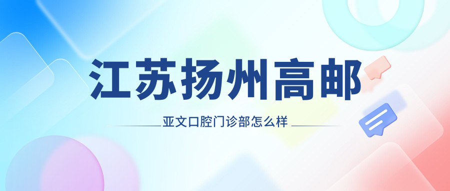 江苏扬州高邮亚文口腔门诊部