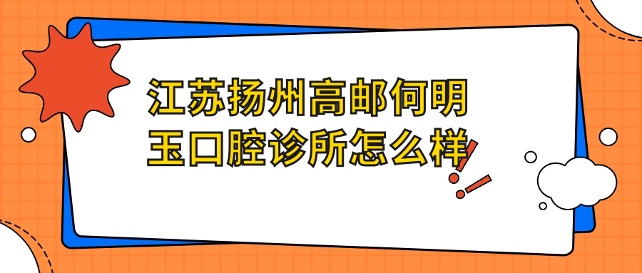 江苏扬州高邮何明玉口腔诊所