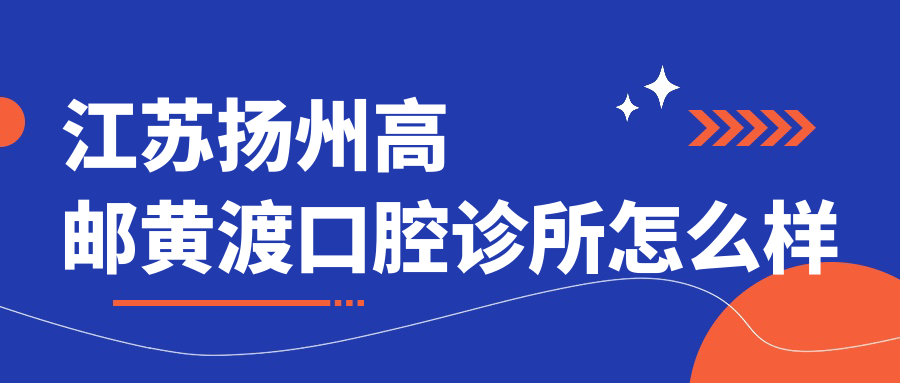 江苏扬州高邮黄渡口腔诊所