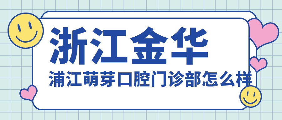 浙江金华浦江萌芽口腔门诊部