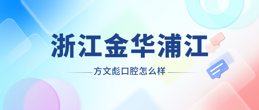 浙江金华浦江方文彪口腔