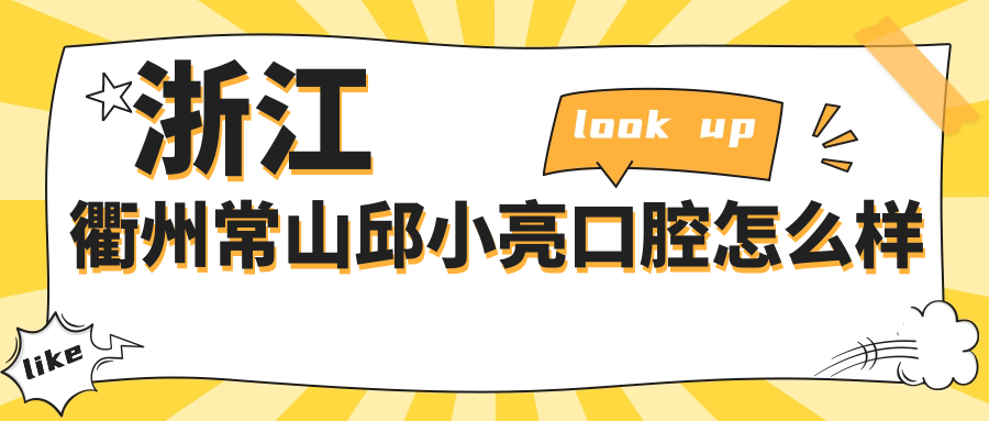 衢州市常山县口腔医院哪家强？权威推荐邱小亮、可恩、徐骞三家口碑医院，看牙就选他们！