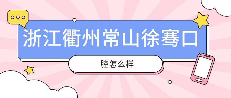 浙江衢州常山徐骞口腔