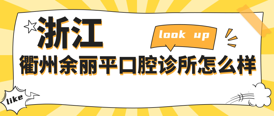 浙江衢州余丽平口腔诊所