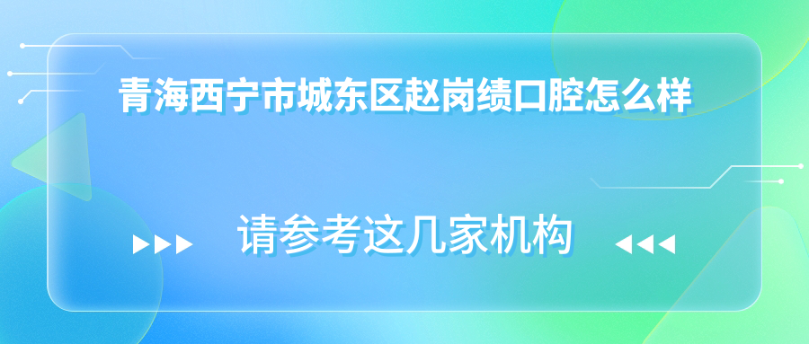青海西宁市城东区赵岗绩口腔
