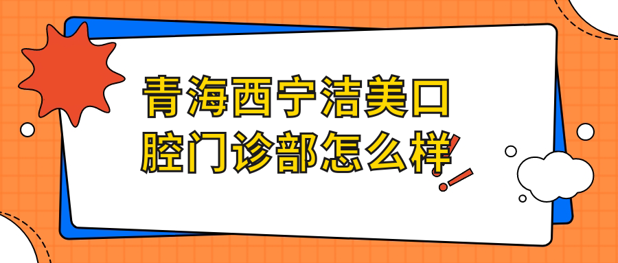 青海西宁洁美口腔门诊部