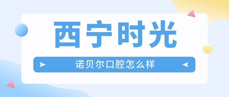 西宁时光诺贝尔口腔