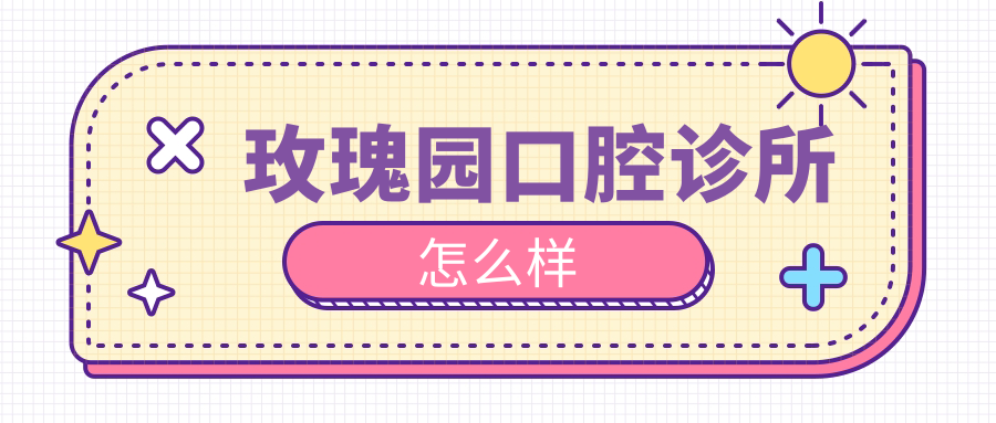 玫瑰园口腔诊所