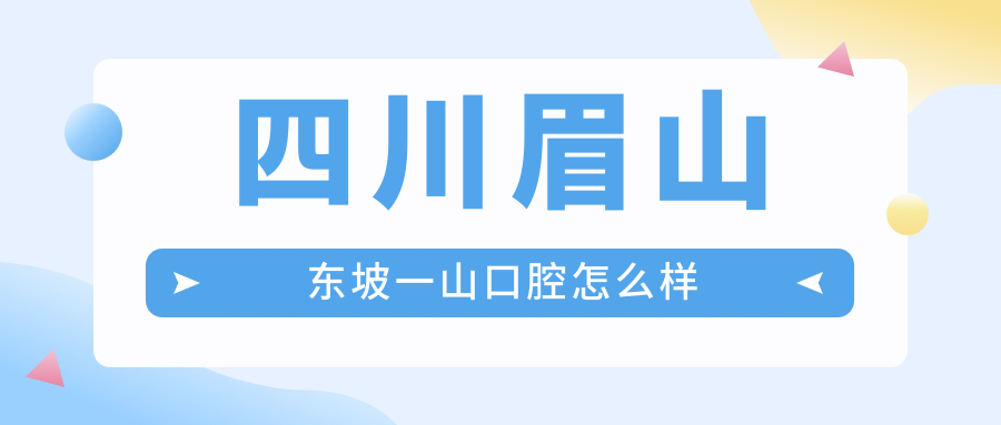 四川眉山东坡一山口腔