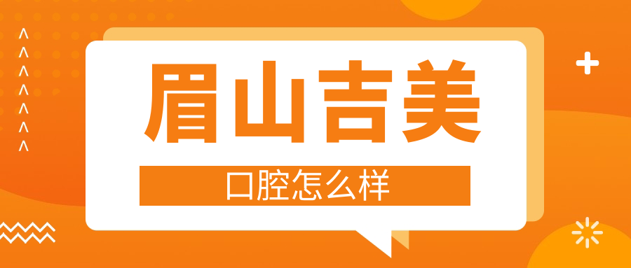 眉山吉美口腔