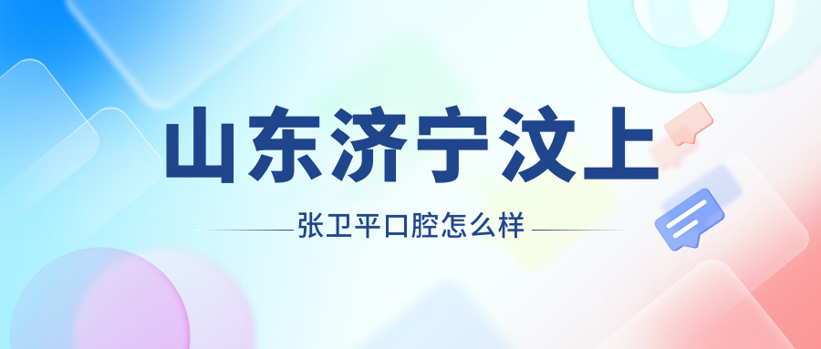 山东济宁汶上张卫平口腔