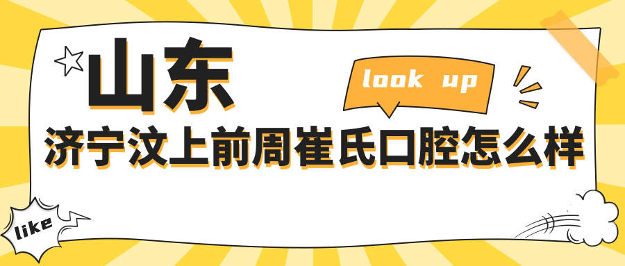 山东济宁汶上前周崔氏口腔