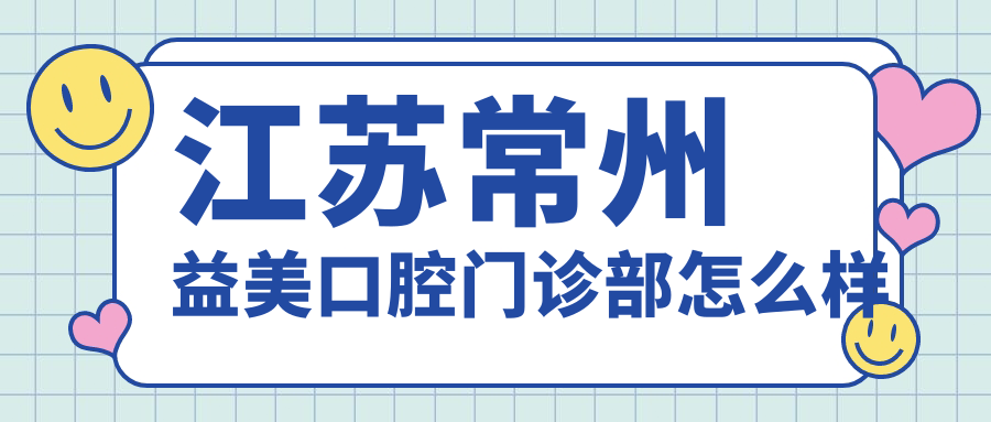 江苏常州益美口腔门诊部