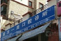 盘龙一美口腔