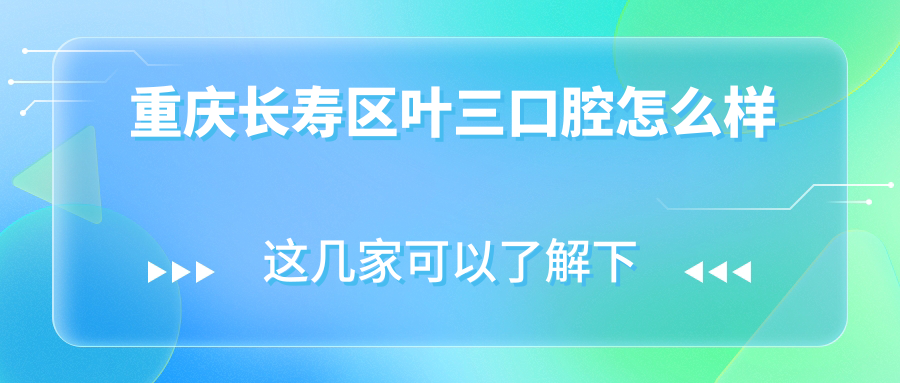 重庆长寿区叶三口腔
