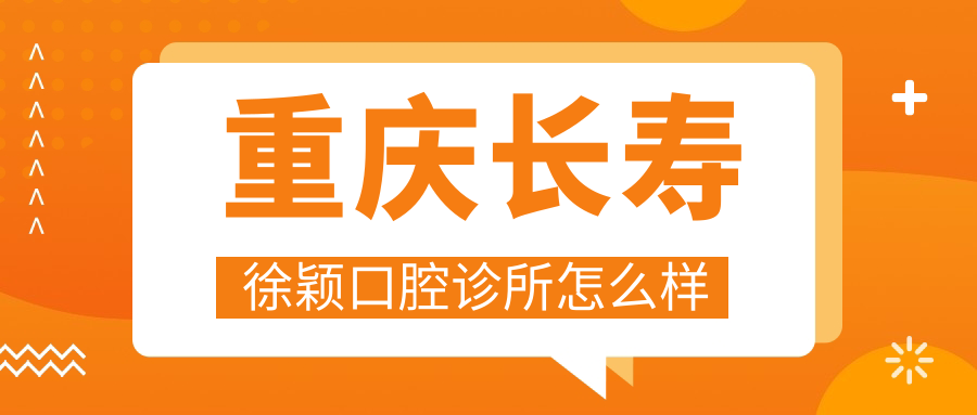重庆长寿徐颖口腔诊所
