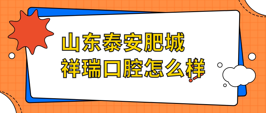 山东泰安肥城祥瑞口腔