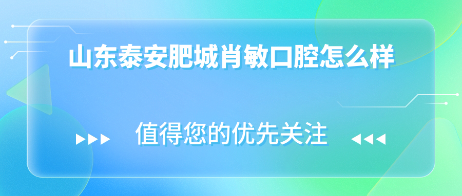 山东泰安肥城肖敏口腔