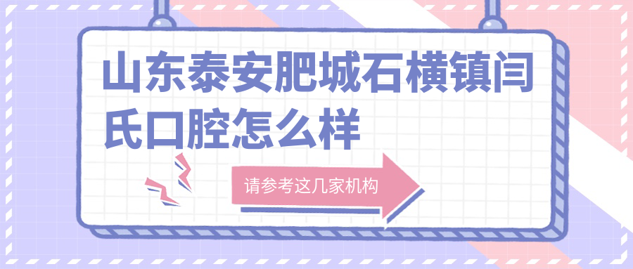 山东泰安肥城石横镇闫氏口腔