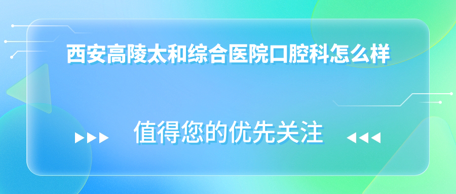 西安高陵太和综合医院口腔科