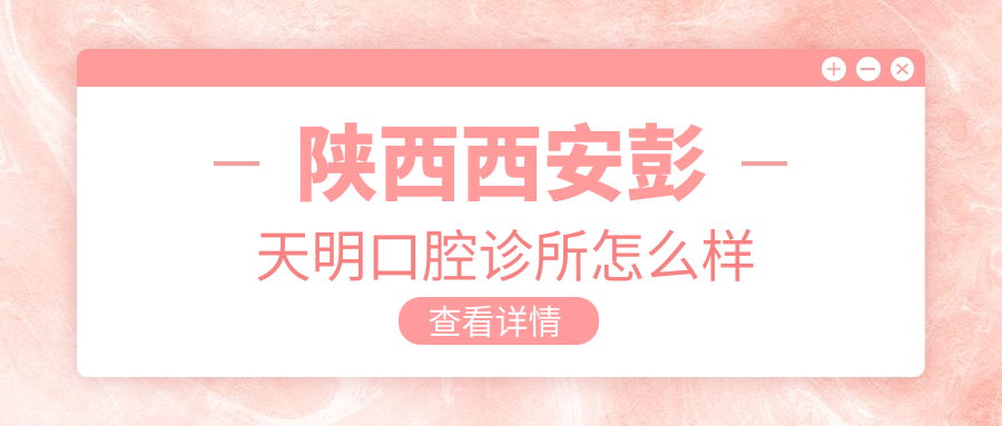 陕西西安彭天明口腔诊所